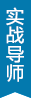 實(shí)戰(zhàn)導(dǎo)師